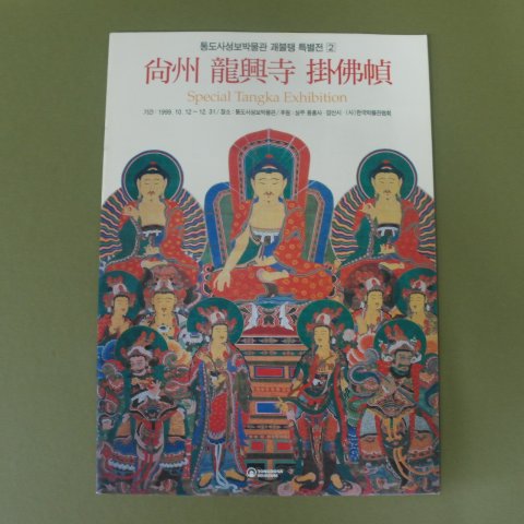 1999년 상주용흥사 쾌불탱