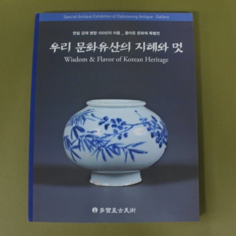 2010년 다보성고미술 돌아온문화재 특별전
