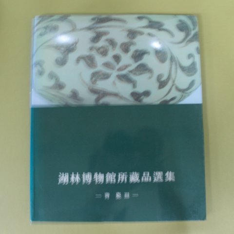 1996년 호림박물관소장품선집 청자