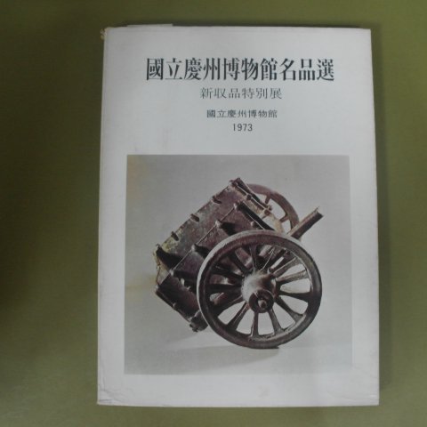 1973년 국립경주박물관명품선 도록
