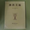 1988년 불교미술 9