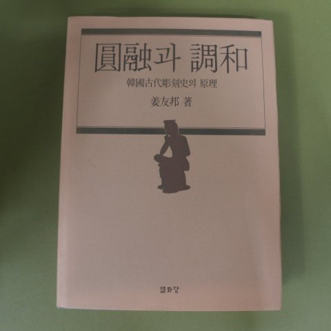 1990년 姜友邦 원융(圓融)과 조화(調和)