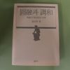 1990년 姜友邦 원융(圓融)과 조화(調和)