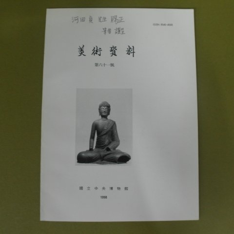 1998년 국립중앙박물관 미술자료 61호