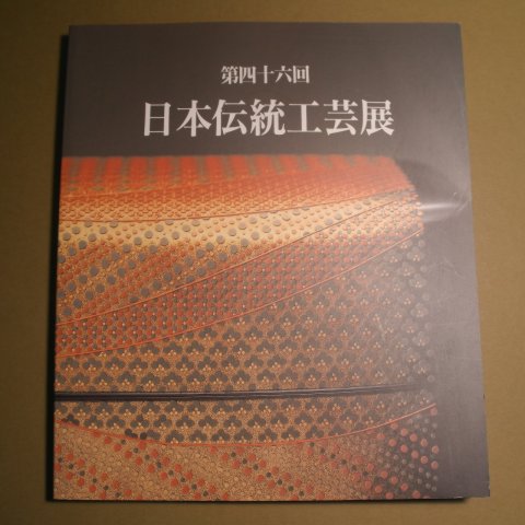 평성11년 일본전통공예전 도록