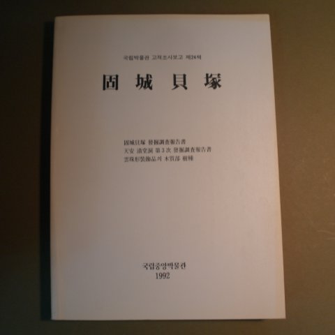1992년 국립박물관고적조사보고 고성패총