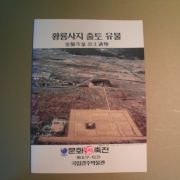 1988년 황룡사지 출토유물 도록