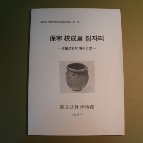 1987년 국립부여박물관 보령교성리 집자리