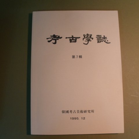 1995년 고고학지 제7집