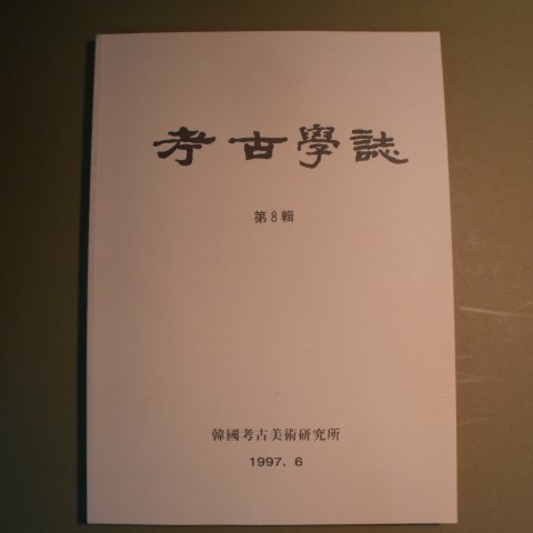 1997년 고고학지 제8집