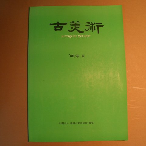 1988년 고미술
