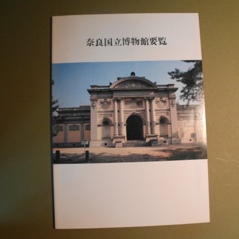 소화57년 일본박물관 도록