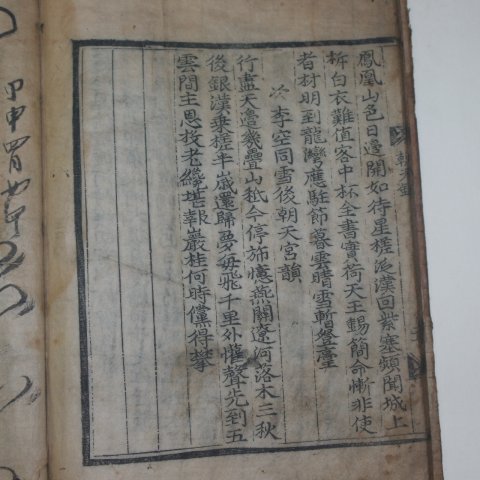 1628년~1649년 목판본 윤근수(尹根壽) 월정선생집(月汀先生集)조천록(朝天錄)1책완질