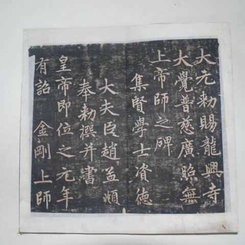 탁본 대원칙사용흥사(大元勅賜龍興寺) 1책