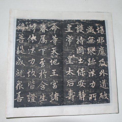 탁본 대원칙사용흥사(大元勅賜龍興寺) 1책
