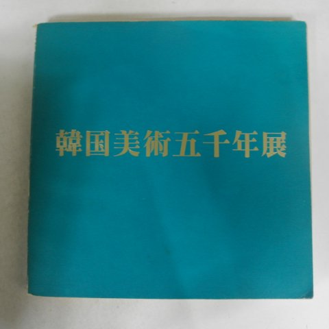 1976년 한국미술오천년전 도록