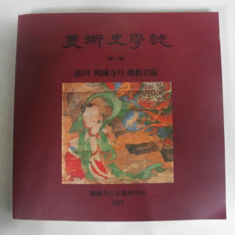 1993년 고미술사학지 여천 흥국사의 불교미술 제1집