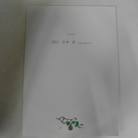 2001년 일본간행 타케나카 전시도록
