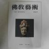 소화60년 일본간행 불교예술 162호