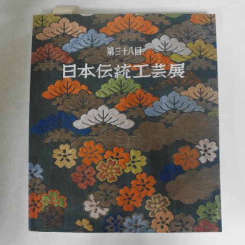 평성3년 일본전통공예전 도록