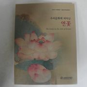 2004년 국립공주박물관 우리문화에 피어난 연꽃 도록