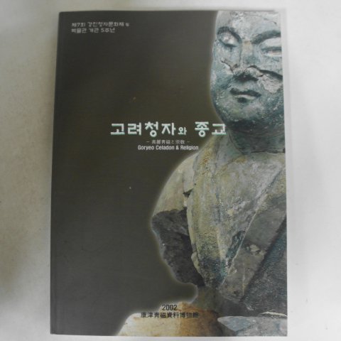 2002년 강진청자자료박물관 고려청자와 종교 도록