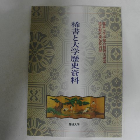 1997년 일본용곡대학 도서관소장도서특별전 도록