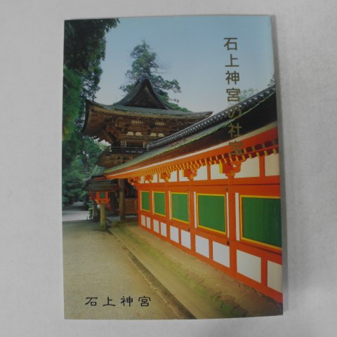 소화61년 칠지도(七支刀)소장 石上神宮 도록