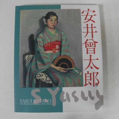 2005년 야스이 소타로(安井會太郞) 사후50년 도록