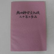 소화63년 熱田神宮문화전