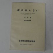 소화57년 일본나라박물관 상설전