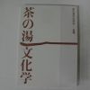 1998년 일본간행 차문화(다도) 학