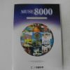 2000년 일본간행 MUSE8000 도록