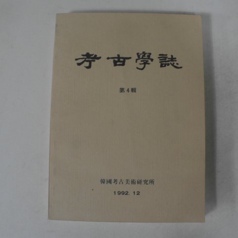 1992년 한국고고미술연구회 고고학지 제4집