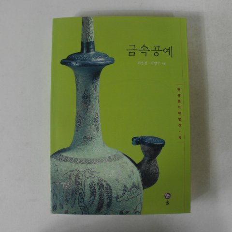 2005년 최응천 금속공예(저자증정본)