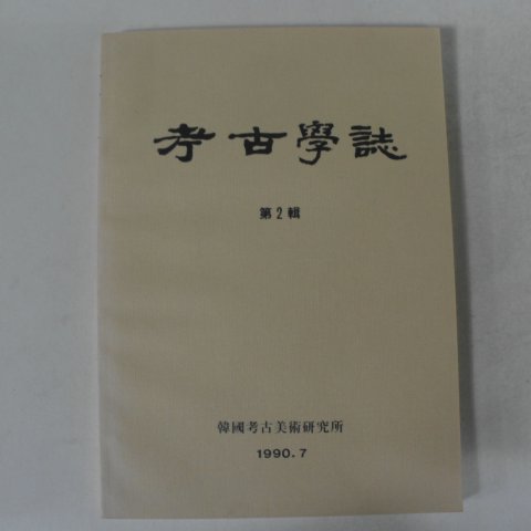 1990년 한국고고미술연구소 고고학지 제2집