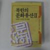 1990년초판 정재훈,조유전 북한의 문화유산2