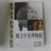1998년 국립중앙박물관 일본어판 도록