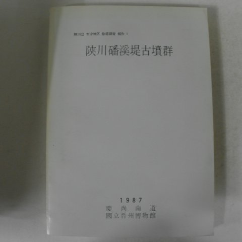 1987년 합천반계제고분군 발굴조사보고서