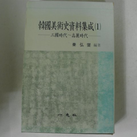 1987년 한국미술사자료집성 (삼국시대~고려시대)