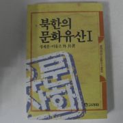 1990년초판 정재훈 이융조 북한의 문화유산1
