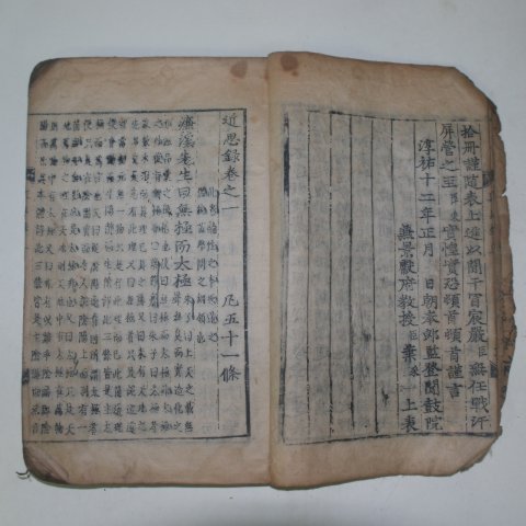 1578년(만력무인년)예산현개간 목판본 근사록(近思錄)2책완질