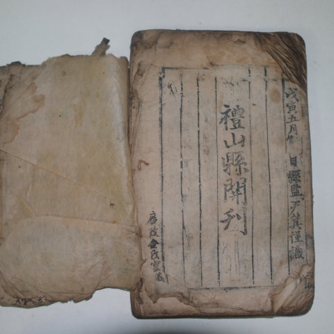 1578년(만력무인년)예산현개간 목판본 근사록(近思錄)2책완질