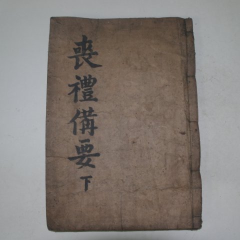 1752년 목판본 상례비요(喪禮備要)하권 1책
