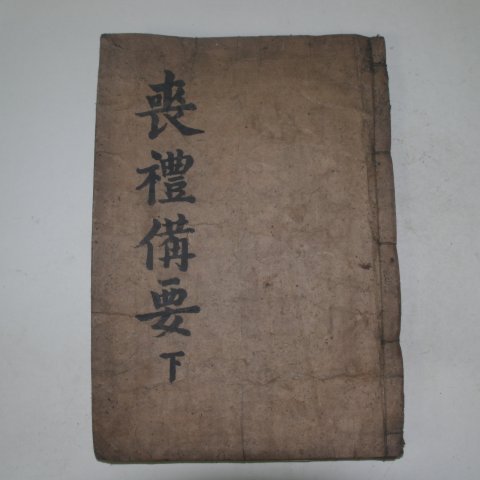 1752년 목판본 상례비요(喪禮備要)하권 1책