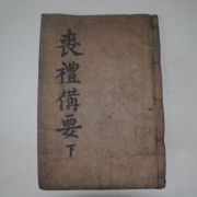 1752년 목판본 상례비요(喪禮備要)하권 1책