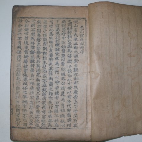 1762년 목활자본 광산노씨세보(光山盧氏世譜)권1 1책