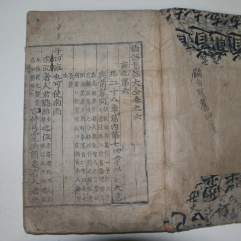 조선 목판본 논어집주대전(論語集珠大全)권6,7 1책
