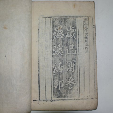 1909년 목활자본 이달충(李達衷) 제정선생문집(霽亭先生文集)4권1책완질