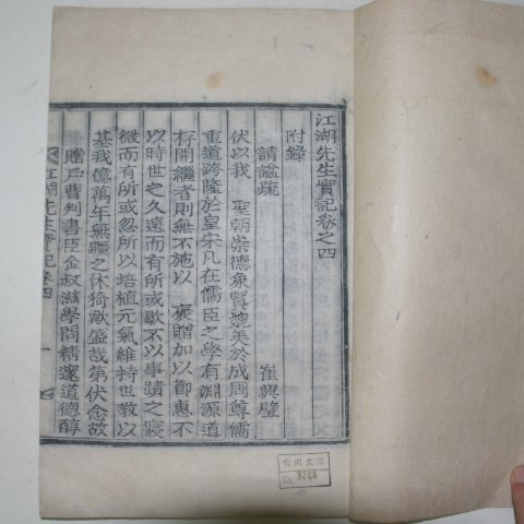 1934년 목활자본 김숙자(金叔滋) 강호선생실기(江湖先生實記)권4,5終 1책